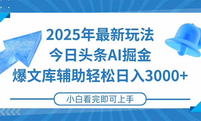 2025年今日头条最新玩法，一键生成爆款，轻松实现矩阵日入3000+-九源吧资源站