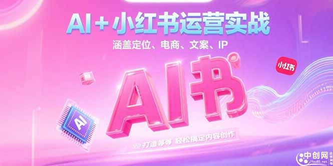 AI+小红书运营实战，涵盖定位、电商、文案、IP 打造等，轻松搞定内容创作-九源吧资源站