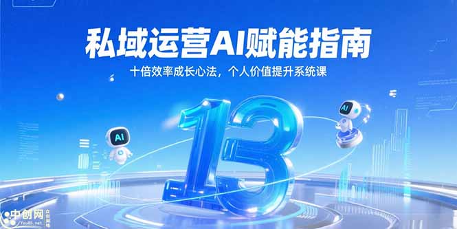 私域运营AI赋能指南，十倍效率成长心法，个人价值提升系统课-九源吧资源站