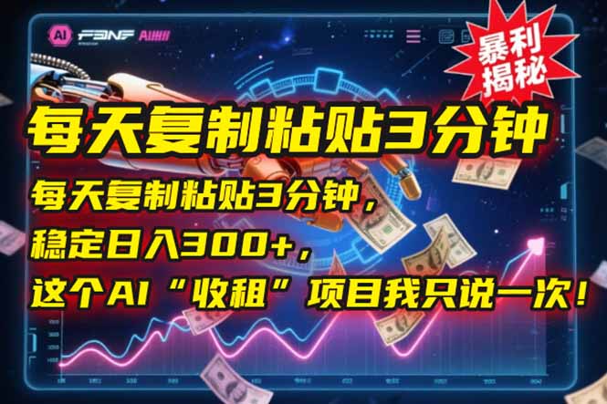 每天复制粘贴3分钟，稳定日入300+，这个AI“收租”项目我只说一次！-九源吧资源站