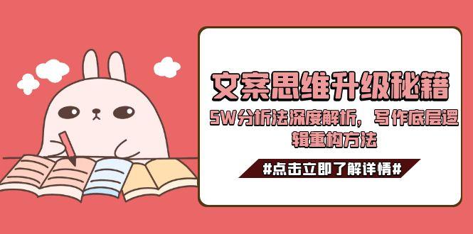 文案思维升级秘籍，5W分析法深度解析，写作底层逻辑重构方法-九源吧资源站