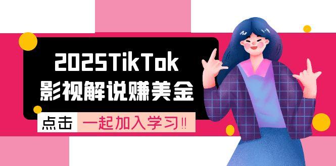 2025TikTok影视解说赚美金，账号注册全流程，中视频计划变现原理-九源吧网赚学院