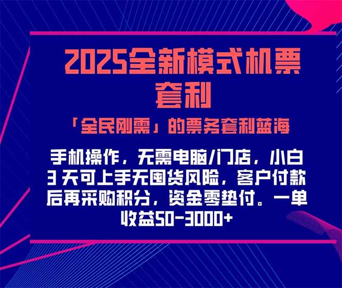 2025机票高铁火车票 「全民刚需」的票务套利蓝海！一单赚 300-1000+-九源吧资源站