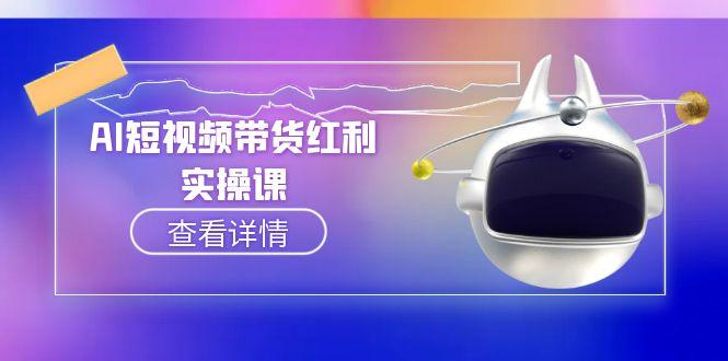 AI短视频带货红利实操，抖音算法与流量分配机制，AI辅助脚本生成实操指南-九源吧资源站