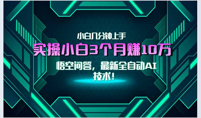 最新自动AI技术！小白实操月入3万+，无门槛一分钟上手！-九源吧资源站