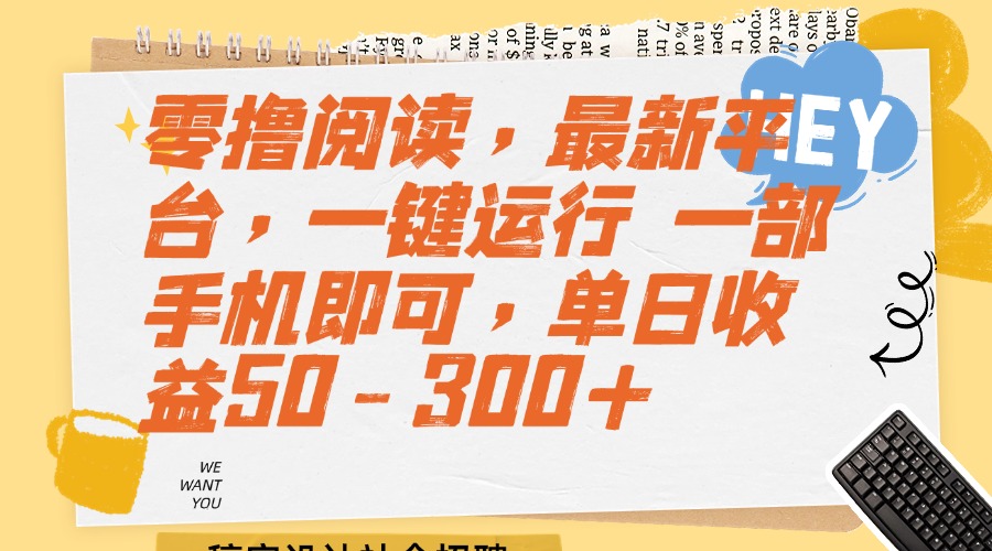 零撸阅读，最新平台，一键运行 一部手机即可，单日收益50-300+-九源吧资源站