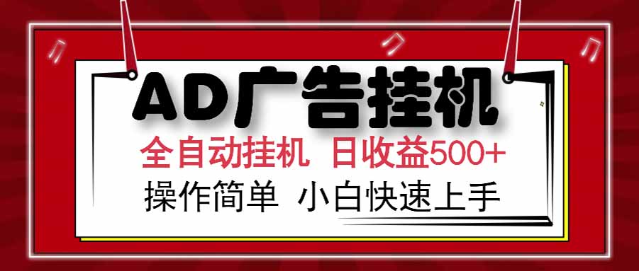 AD广告联盟，可云机模拟机多开，可矩阵无限放大，单机单日500+，新手…-九源吧资源站