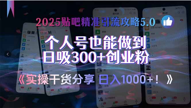 2025贴吧精准引流攻略5.0，实操干货分享，个人号也能做到日吸300+创业…-九源吧网赚学院