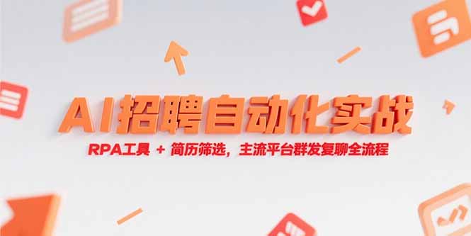 AI招聘自动化实战，RPA工具+简历筛选，主流平台群发复聊全流程-九源吧资源站