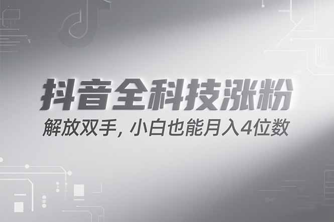 抖音万粉计划，最新玩法无脑操作，小白也能月入四位数!-九源吧资源站