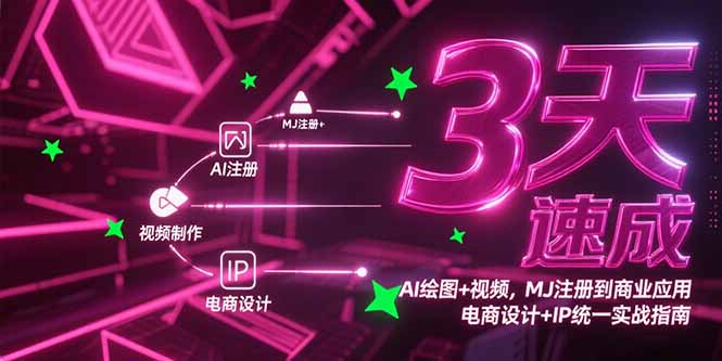 3天速成AI绘图+视频，MJ注册到商业应用，电商设计+IP统一实战指南-九源吧资源站