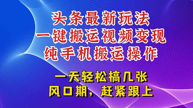 今日头条最新玩法，一键搬运视频也能轻松变现，随随便便就爆百万流量，…-九源吧资源站