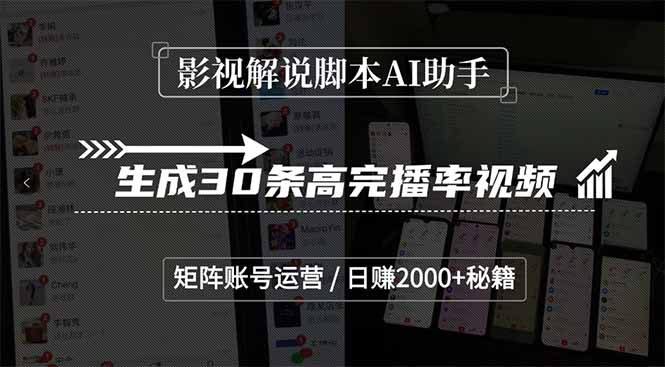 影视解说脚本AI助手，生成30条高完播率视频，矩阵账号运营，日赚2000+秘籍-九源吧资源站