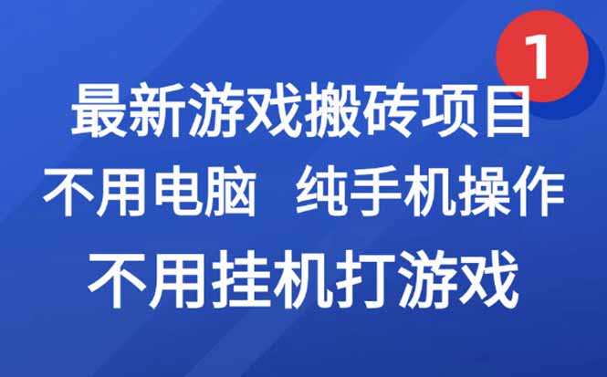 最新游戏搬砖项目，纯手机操作，不用电脑挂机打游戏，网创副业项目搞钱…-九源吧资源站