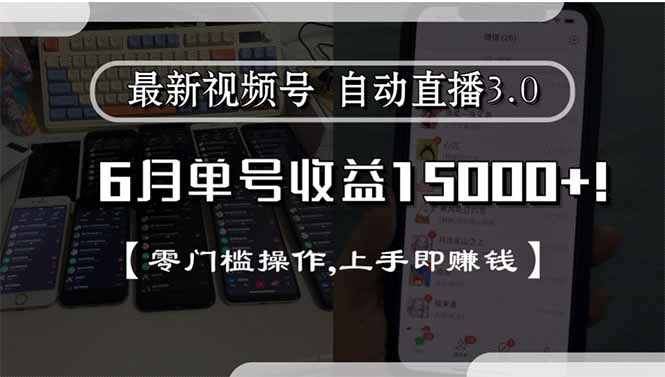 最新视频号直播3.0, 6月单号收益15000+, 零门槛操作,上手即赚钱-九源吧资源站