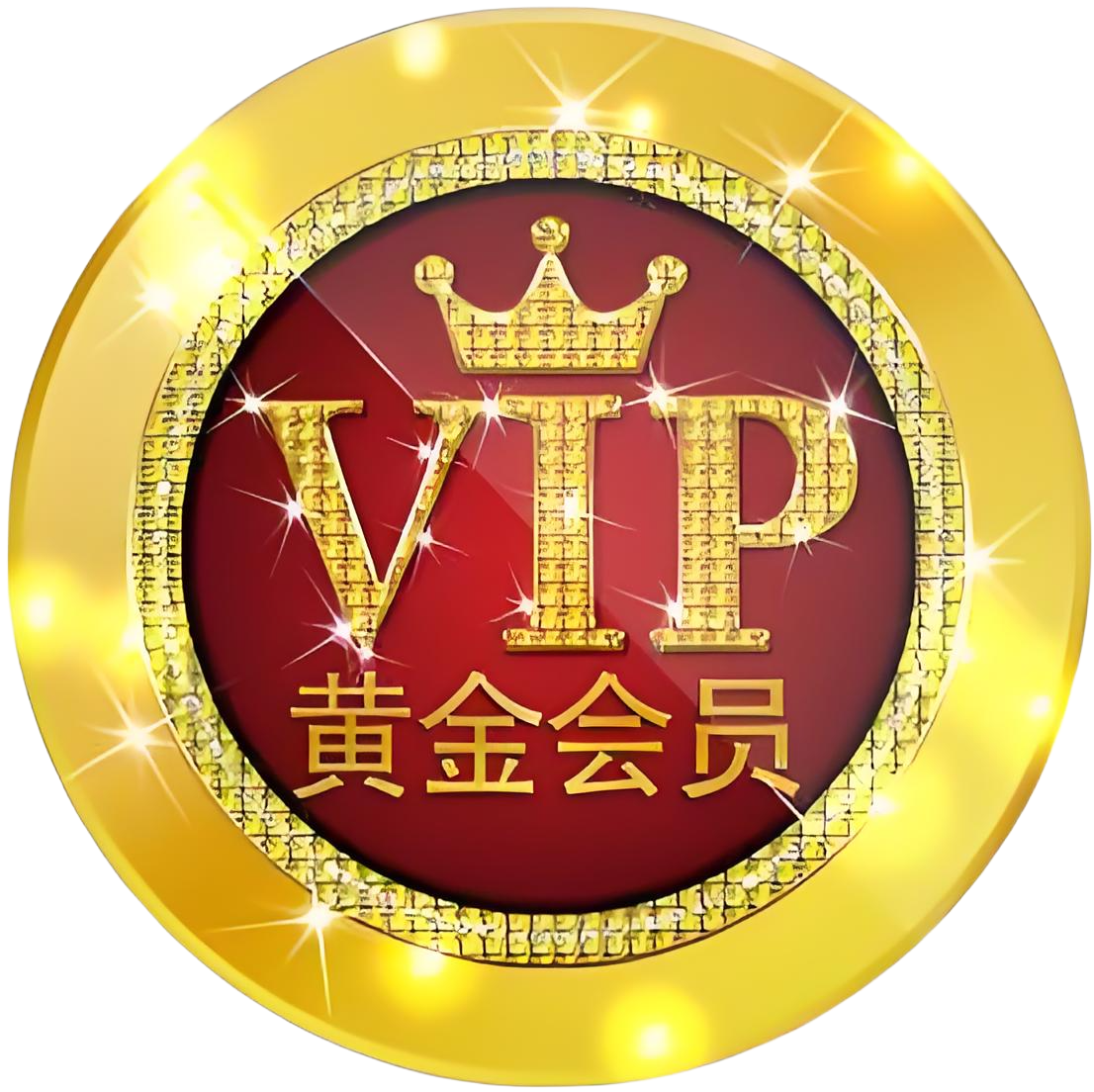 黄金会员