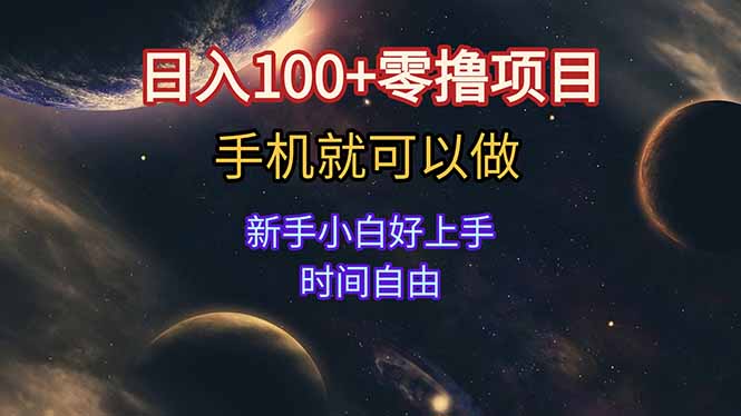 日入100+零撸项目 不看广告 手机可做 新手小白可以做 时间自由-九源吧资源站