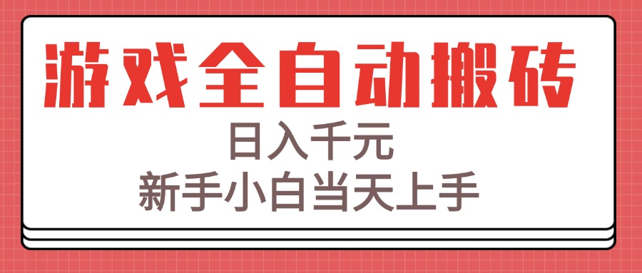 游戏全自动搬砖技术，日入千元，新手小白当天上手！-九源吧资源站