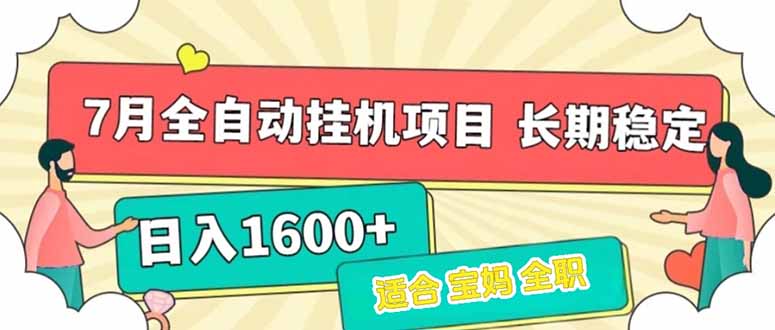 7月最新全自动挂机项目日入1600+长期稳定收益-九源吧资源站