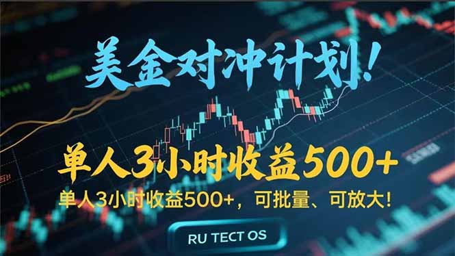 长久稳定的撸美金项目，平均3小时收入 500+，可公司实地考察实地操作！-九源吧资源站