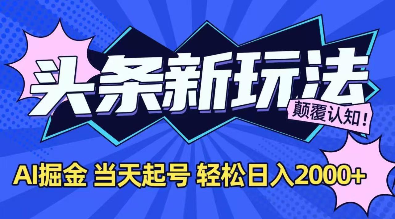 今日头条最新掘金玩法，AI辅助，当天起号，第二天见收益，轻松日入2000+-九源吧资源站