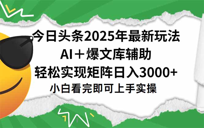 今日头条2025年最新玩法，一键生成爆款，轻松实现矩阵日入3000+-九源吧资源站