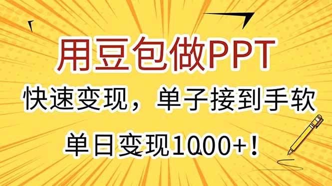 用豆包做PPT，快速变现，单子接到手软，单日变现1000+！-九源吧资源站