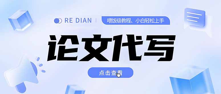 写作、论文代写喂饭级教程，精通后个人月入2-3w，自己开工作室上限更…-九源吧资源站