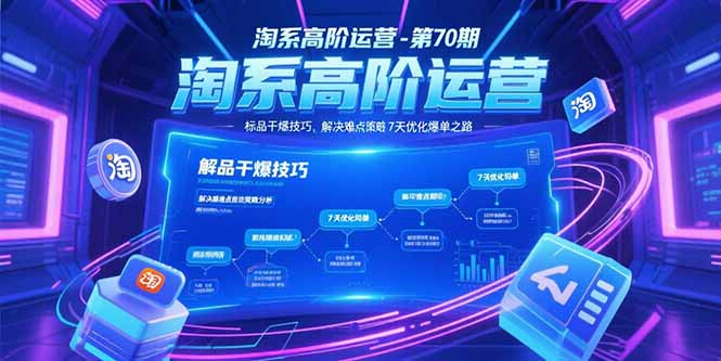 淘系高阶运营-第70期，标品干爆技巧，解决难点策略，大佬操盘方法-九源吧资源站