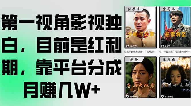 第一视角影视独白，目前是红利期，靠平台分成月赚几W+-九源吧资源站