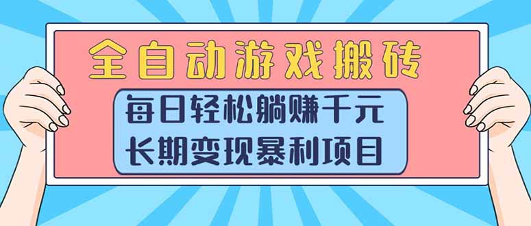 全自动游戏搬砖，每日轻松躺赚1000+，长期变现暴利项目-九源吧资源站