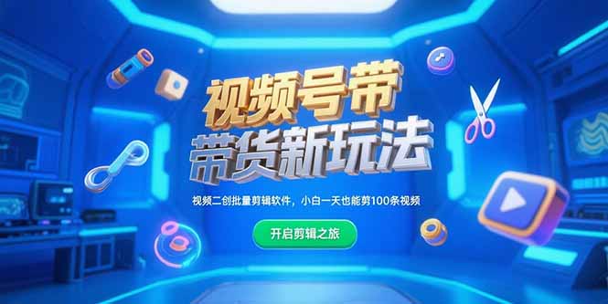视频号带货新玩法，视频二创批量剪辑软件，小白一天也能剪100条视频-九源吧资源站