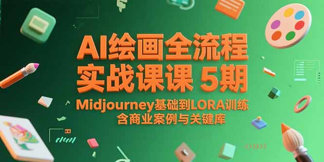 AI绘画全流程实战课5期，Midjourney基础到LORA训练，含商业案例与关键词库-九源吧资源站