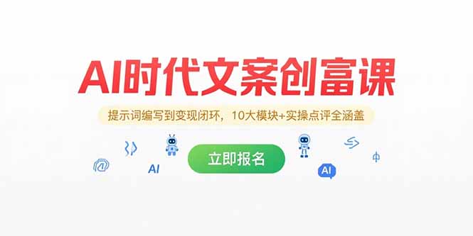 AI时代文案创富课，提示词编写到变现闭环，10大模块+实操点评全涵盖-九源吧资源站