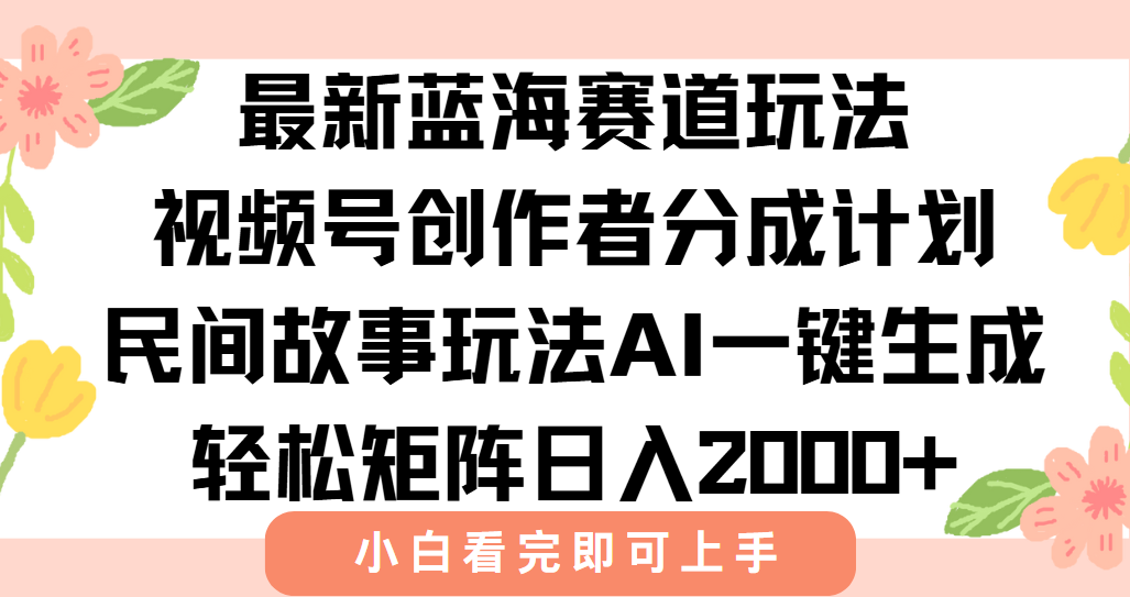 最新视频号创作者分成民间故事玩法，AI一键生成爆款视频，轻松日入2000+-九源吧资源站