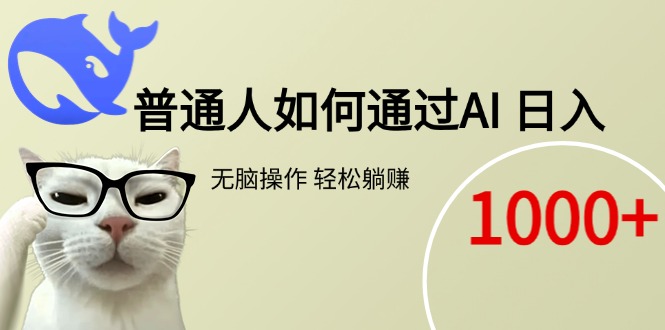 普通人如何通过AI 每日轻松躺赚1000+-九源吧资源站