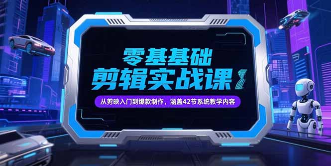零基础抖音剪辑实战课，从剪映入门到爆款制作，涵盖42节系统教学内容-九源吧资源站