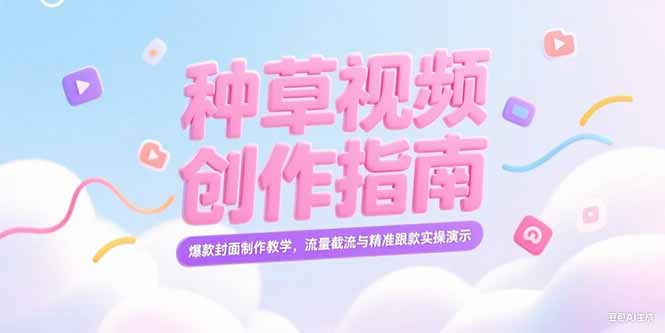 小红书种草视频创作指南，爆款封面制作教学，流量截流与精准跟款实操演示-九源吧资源站