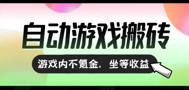 全自动游戏打金搬砖，收益可观日入千元，游戏内零氪金，长期稳定可做-九源吧资源站