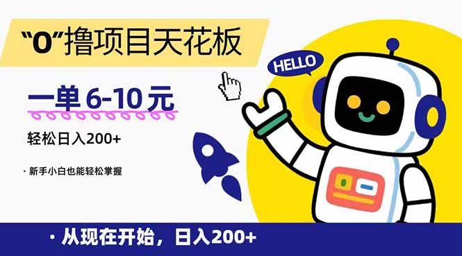 “0”撸项目天花板，一单6-10元，日入200+，新手小白也能轻松掌握-九源吧资源站
