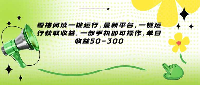 零撸阅读一键运行，最新平台，一键运行获取收益，一部手机即可操作，单…-九源吧网赚学院