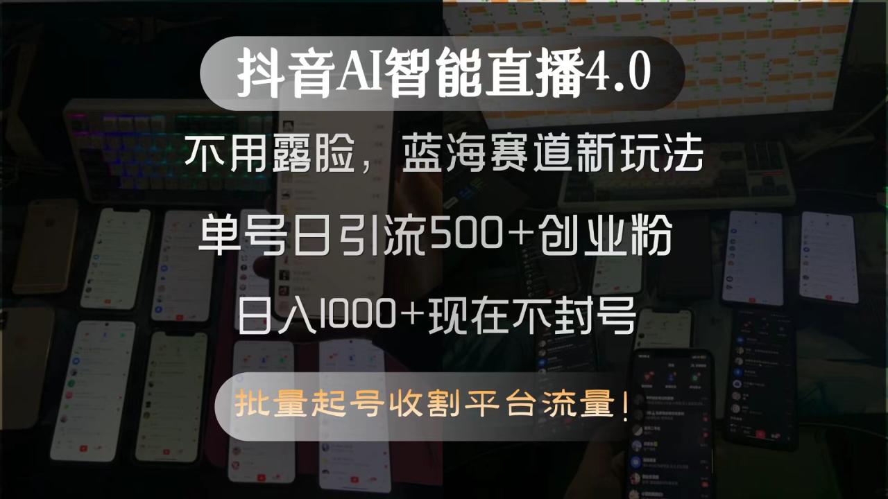 抖音AI智能直播4.0，不用露脸，蓝海赛道新玩法，单号日引流500+创业粉…-九源吧资源站