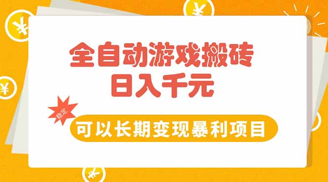 全自动游戏搬砖，日入10张，可以长期变现暴利项目-九源吧资源站