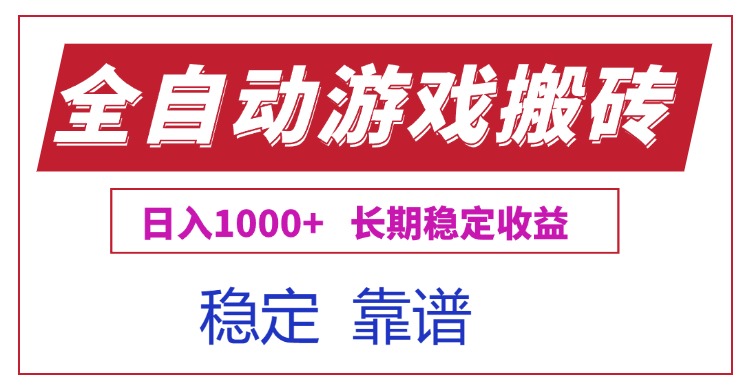 全自动游戏电脑掘金搬砖，日入1000+长期稳定收益-九源吧网赚学院