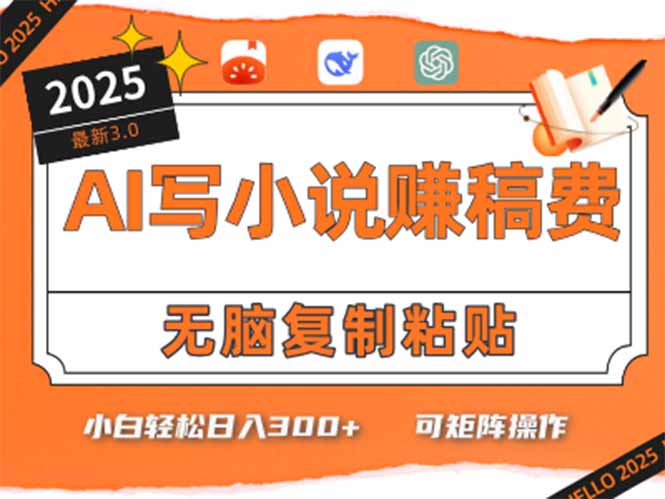 只需5分钟，AI就能帮你写出畅销小说！小白也能轻松日入300+-九源吧网赚学院