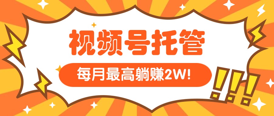 【视频号托管 】我提供视频，你每天５分钟复制发布，最高月入1W-九源吧网赚学院
