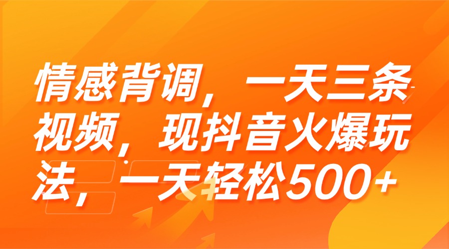 情感背调，一天三条视频，现抖音火爆玩法，一天轻松500+-九源吧网赚学院