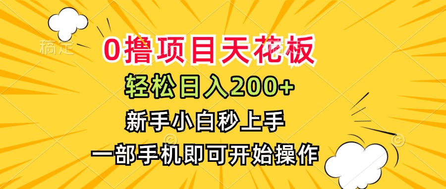 0撸项目天花板，日入200+，新手小白秒上手，一部手机即可操作-九源吧网赚学院