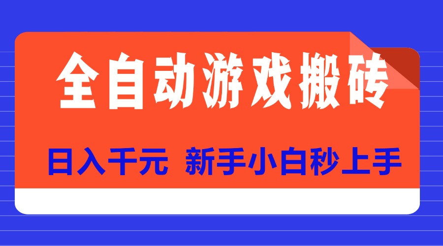 全自动游戏搬砖项目天花板，日入千元，新手小白秒上手-九源吧网赚学院