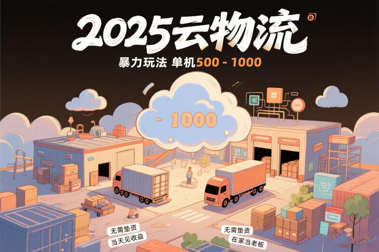 云物流赚差价，项目纯利润500~1000，无需垫资，当天到账。不需要有车，…-九源吧网赚学院
